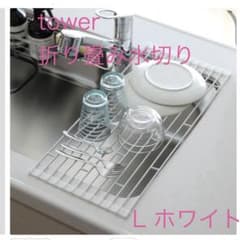 tower 折り畳み水切りラック L ホワイトのサムネイル