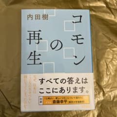 コモンの再生 内田樹 文春文庫のサムネイル