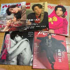 高橋一生 雑誌セットのサムネイル