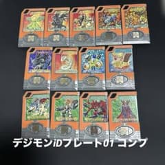 デジモンiDプレート01 全13種コンプリート　デジヴァイスICのサムネイル
