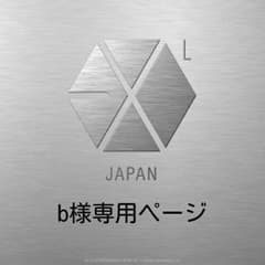 b様専用ページのサムネイル