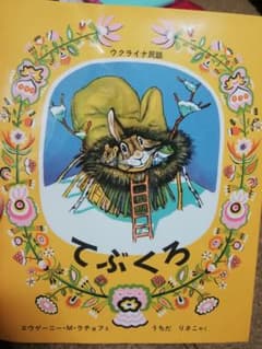 てぶくろ ウクライナ民話のサムネイル