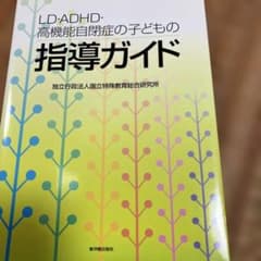 LD・ADHD・高機能自閉症の子どもの指導ガイドのサムネイル