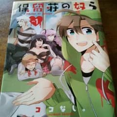 保留荘の奴ら 一巻のサムネイル