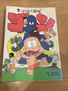 当時物 レア 小学館 はじめ人間ギャートルズ ゴン ピンバッジ 園山俊二 ○ 1970年代 小学館 はじめ人間ギャートルズ ゴン ピンバッチ