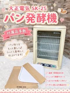 【未使用品】電子発酵器 SK-25 パン発酵機 大正電機 ホームベーカリー発酵機 大正電機 電子発酵器 SK-25 パン発酵機 付属品多数 - メルカリ