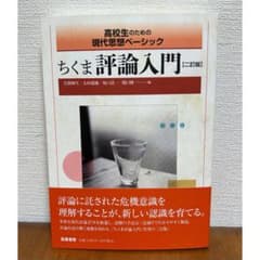 新品帯付き】筑摩書房 高校生のための現代思想ベーシック ちくま評論