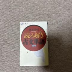 読み解き古文単語のサムネイル