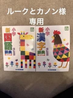 小学新漢字辞典　小学新国語辞典　光村教育図書のサムネイル