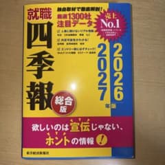 就職四季報 総合版 2026―2027年版のサムネイル