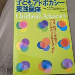 子どもアドボカシー実践講座のサムネイル