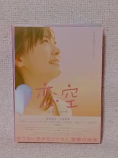 恋空 プレミアムエディション 2枚組 DVD 新垣結衣 三浦春馬 - メルカリ