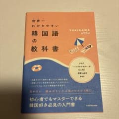 世界一わかりやすい韓国語の教科書のサムネイル