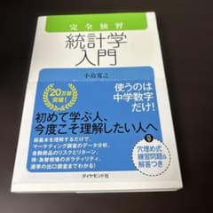 完全独習 統計学入門のサムネイル