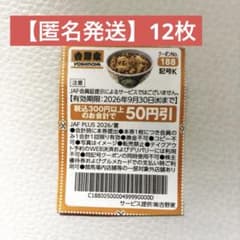匿名発送】吉野家 クーポン 割引券 （12枚） - メルカリ