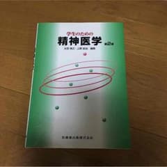 学生のための精神医学 第2版のサムネイル