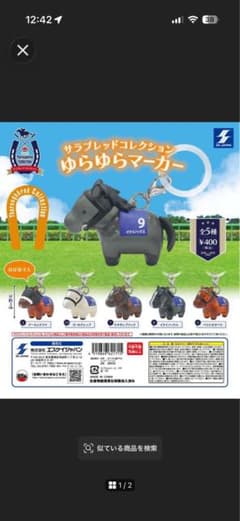 サラブレッドコレクション ゆらゆらマーカー 2種セットのサムネイル