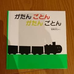 美品 絵本 がたんごとん がたんごとんのサムネイル
