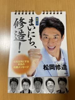 [日めくり]まいにち、修造! 心を元気にする本気の応援メッセージのサムネイル