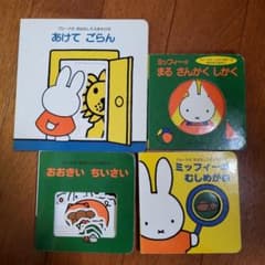 ミッフィー　絵本　4冊セットのサムネイル