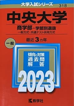 中央大学(商学部―学部別選抜)のサムネイル