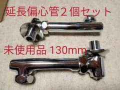 ＳＡＮＥＩ 延長偏心管　未使用品　130mmのサムネイル