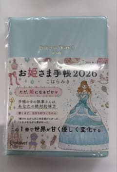 お姫さま手帳 2026 水色　こはらみき　予約販売品のサムネイル