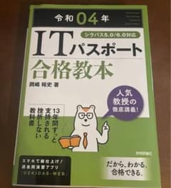 令和04年 ITパスポート 合格教本のサムネイル