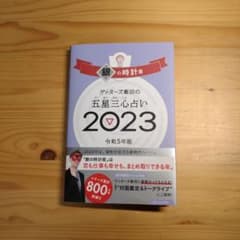 ゲッターズ飯田の五星三心占い 2021 銀の時計座のサムネイル