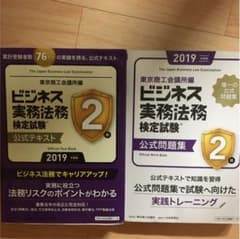 ビジネス実務法務検定試験2級公式テキスト・問題集セット 2019年度版のサムネイル