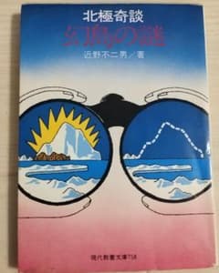 北極奇談 幻島の謎 近野不二男 現代教養文庫 初版のサムネイル