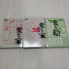 変な家 変な家2 変な絵 まとめ売りのサムネイル
