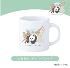 希少 新品 絶版品】王子動物園 おさんぽタンタン マグカップ 旦旦