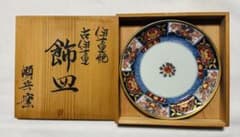 木箱付き】伊万里焼 瀬兵窯 古伊万里金彩牡丹 飾皿（約19cm） - メルカリ