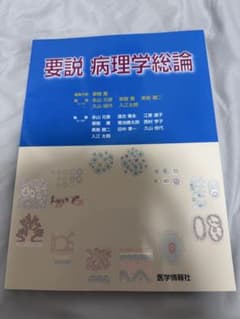 要説 病理学総論のサムネイル