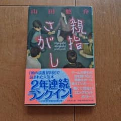 親指さがしのサムネイル