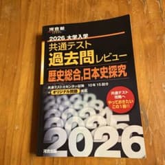 2026大学入学共通テスト過去問レビュー 歴史総合,日本史探究 - メルカリ