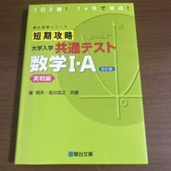 短期攻略 大学入学共通テスト 数学I・Aのサムネイル