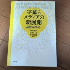 字幕とメディアの新展開のサムネイル