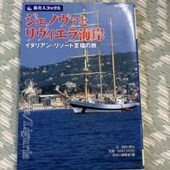 旅名人ブックス ジェノヴァとリヴィエラ海岸 : イタリアン・リゾート至福の旅のサムネイル