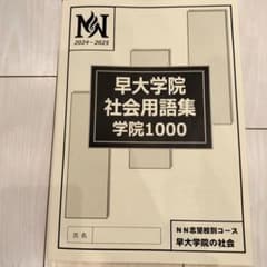 2024-2025年 NN早大学院 社会用語集 早稲アカ - メルカリ
