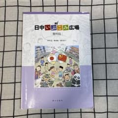 日中いぶこみ広場 簡明版のサムネイル