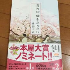 君の膵臓をたべたいのサムネイル