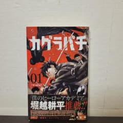 カグラバチ 1巻 初版 帯付 外薗健 - メルカリ