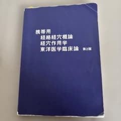 新版 経絡経穴概論 第2版 / 新版 東洋医学概論　2冊セット 携帯用経絡経穴概論 第2版 - メルカリ