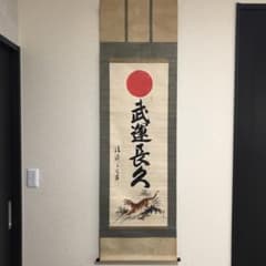 掛け軸　武運長久　昭和13年発行　虎図日の丸　第139版（昭和18年） 掛け軸 武運長久 昭和13年発行 虎図日の丸 第139版（昭和18年