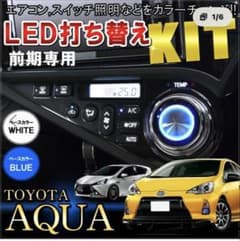 トヨタアクア 前期専用 LED打ち替えキットのサムネイル