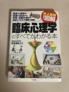 史上最強カラー図解 臨床心理学のすべてがわかる本のサムネイル