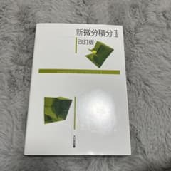 新微分積分Ⅱ 改訂版のサムネイル
