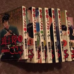 西森博之 道士郎でござるのサムネイル